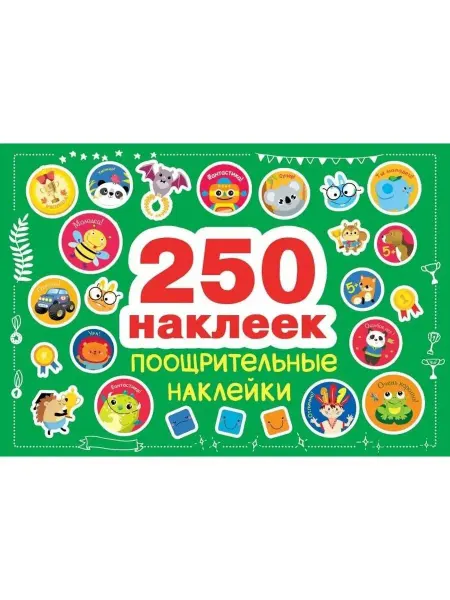 Издательство Стрекоза Поощрительные наклейки