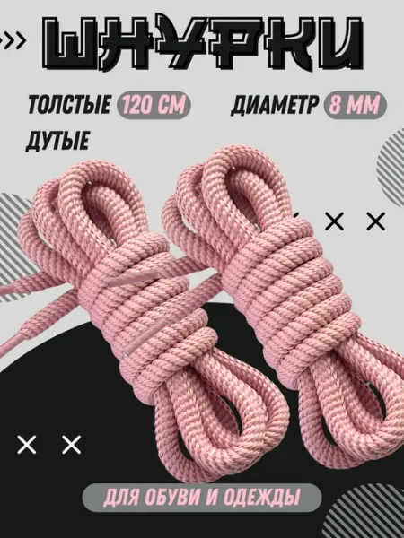 Shoex Шнурки толстые круглые дутые 120 см для кроссовок и одежды