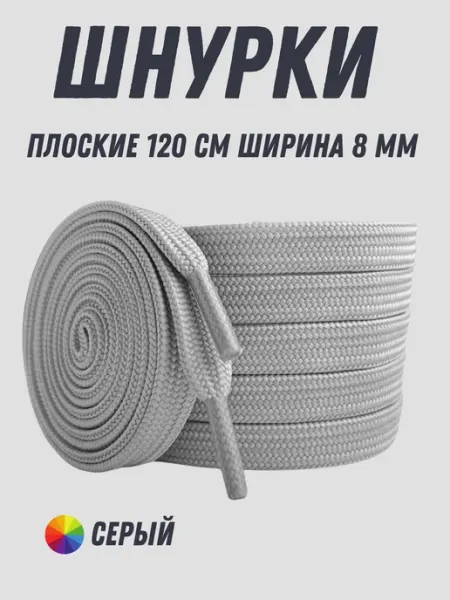 Shoex Шнурки белые плоские 120 см для кроссовок и кед