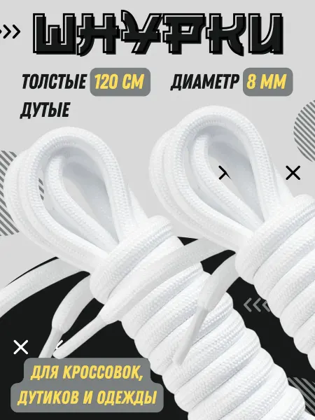 Shoex Шнурки толстые круглые 120 см для кроссовок и одежды