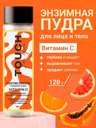 Энзимная пудра для умывания, с энзимами папайи и витамином C, Touch For You, 120 г