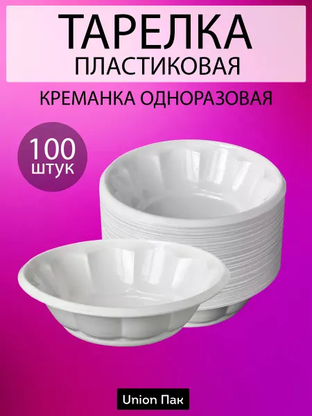Union Пак Тарелка пластиковая креманка одноразовая 120 мм 100 штук
