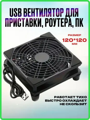 USB-вентилятор 120 мм для ТВ приставки, мини ПК и роутера