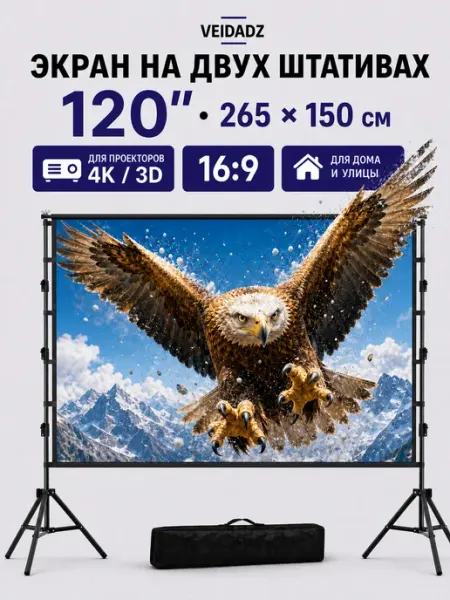 VEIDADZ 120" Белый Двойной штатив экран для проектора