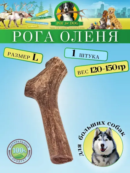 Рогфордог Рог оленя L-1шт.(120-150гр.) игрушка