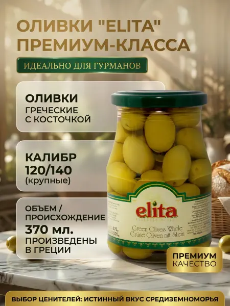 Elita Оливки халкидики с косточкой 120-140 370мл Греция