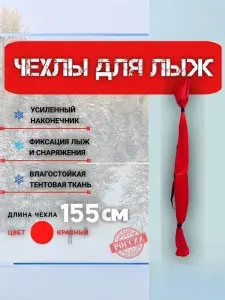 Чехол для беговых лыж. Красный. 120-155 см.