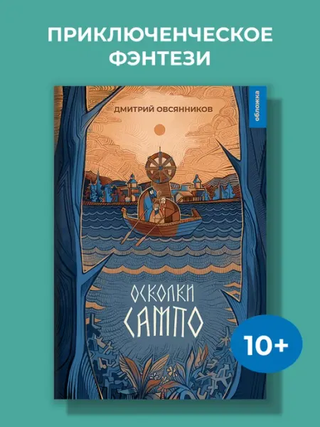 Издательство Обложка Осколки Сампо