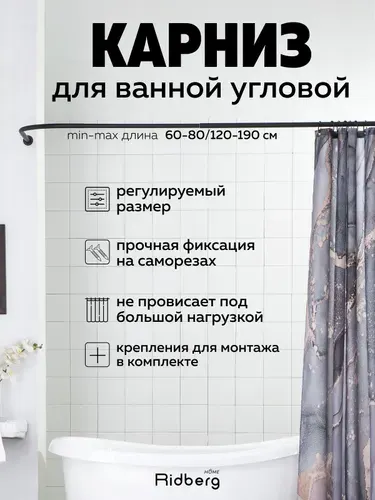 Карниз для ванной угловой телескопический 60-80 см / 120-190 см Черный, Штанга для шторы, для душа, нержавеющая сталь Ridberg