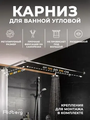 Карниз для ванной угловой телескопический 60-80 см / 120-210 см, Штанга для шторы, для душа, нержавеющая сталь Ridberg