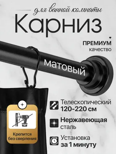 Карниз для ванной 120-220 см, телескопический, раздвижной, без сверления