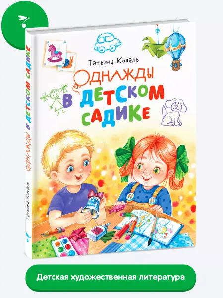 Издательство Стрекоза Однажды в детском садике