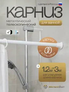 Карниз для ванной телескопический с кольцами / штанга для шторы в ванную раздвижная 120-300см, цвет белый
