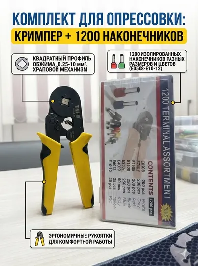 Комплект для опрессовки: Кримпер + 1200 наконечников