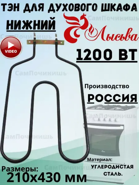 ТЭН для духового шкафа Лысьва нижний 1200 Вт Тэн для духового шкафа Лысьва, нижний нагревательный элемент