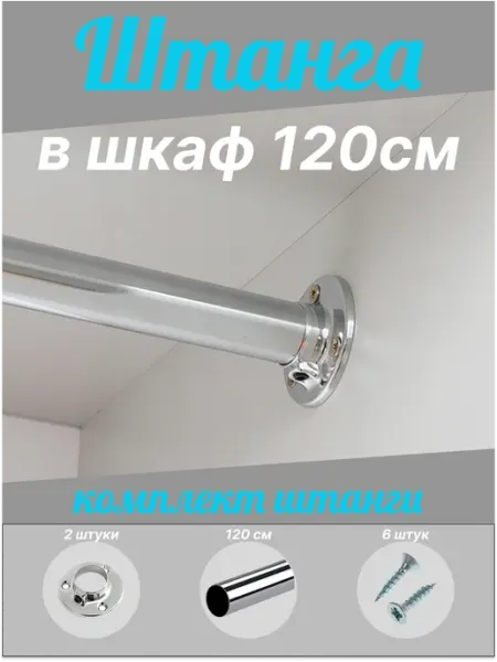 Уютный домик Штанга для шкафа круглая 1200мм хромированная с крепежами
