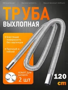 Выхлопная труба для автономного отопителя/ d25мм 120см гофра металлическая для сухого фена/ длина 1200 мм диаметр 25 мм/ система отвода выхлопных газов