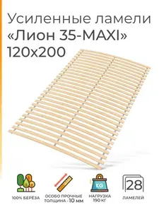 Усиленные ламели "Лион 35 - MAXI", 120х200 (ортопедическое основание для кровати, ламели 1200 мм, реечное дно, основа под матрас односпальной кровати)