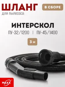 Шланг для пылесоса 3м ИНТЕРСКОЛ ПУ-32/1200, ПУ-45/1400 с байонетным соединением
