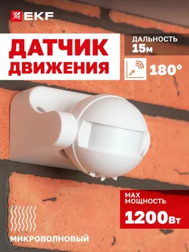Микроволновый датчик движения EKF PROxima MW-702 настенный сенсор включения освещения, 1200Вт, угол обзора 180 , дальность до 15м, влагозащищенный IP44