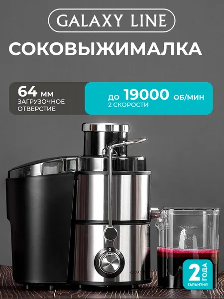 Соковыжималка электрическая центробежная Galaxy Line GL0809 для овощей и фруктов, 1200 Вт, 2 скорости