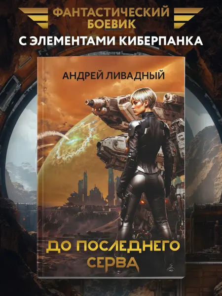 Издательство Феникс До последнего серва Фантастика