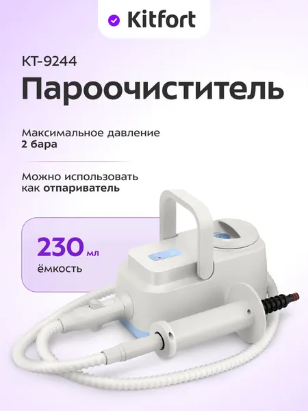 Пароочиститель Kitfort КТ-9244, 1200 Вт мощность, 2 бара давление