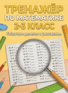 Тренажер по математике 2-3 класс. Табличное умножение и деление. Комплект карточек 20 шт. 1200 примеров.