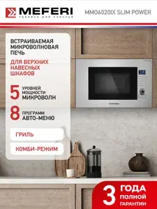 Микроволновая печь встраиваемая MEFERI MMO6020IX SLIM POWER 20 литров, 1200 Вт, гриль, разморозка, установка в колонну и верхний навесной шкаф, комбинированное управление, поворотный стол