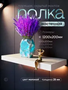Полка настенная 1200*200 со скрытым монтажом из ЛДСП, цвет молокай