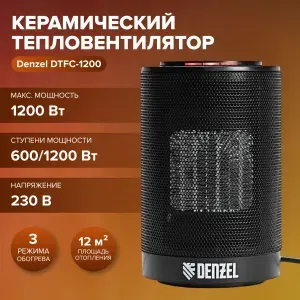Обогреватель для дома электрический DTFC-1200 (1200 Вт, 220В, 3 режима) тепловая пушка, тепловентилятор Denzel 96418