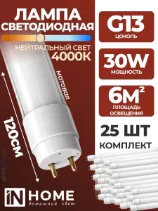 Лампа светодиодная LED-T8-М-PRO 30Вт 230В G13 4000К 3000Лм 1200мм матовая неповоротная IN HOME 25 шт