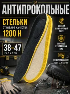 Кевларовые стельки антипрокольные защитные размер 45 ( 29,5см ) 1200Н