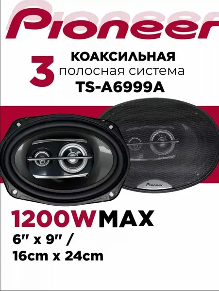Автомобильные динамики Pioneer / Комплект из 2 штук / Коаксиальная акустика 3-х полосная, Овалы (6х9 Дюйм.), 1200 Вт.