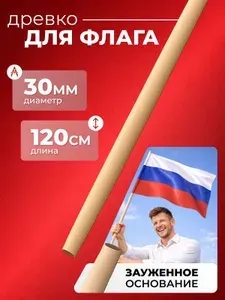 Флагшток, древко,палка для флага диаметр 30 мм, длина 1200 мм (укороченный)