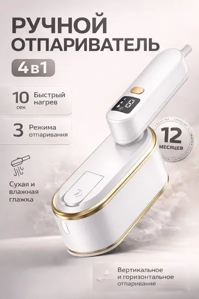 Отпариватель, 1200Вт, ручной, вертикальный, подача пара 30г/мин, резервуар 150 мл, белый