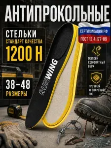 Кевларовые стельки антипрокольные защитные размер 46/47 ( 30,5см ) 1200Н