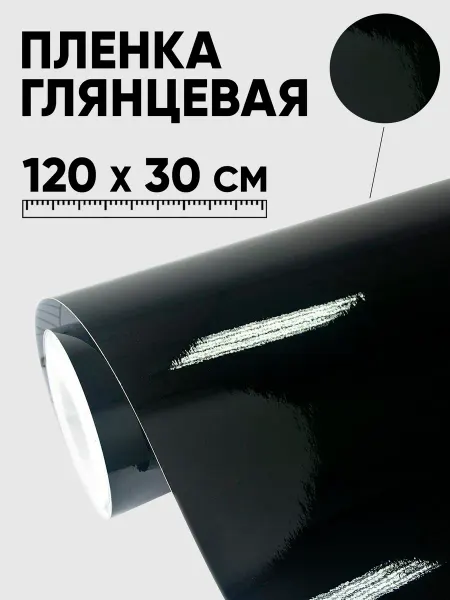 Наклейкин Виниловая пленка самоклеящаяся для авто, 1200 x 300 мм