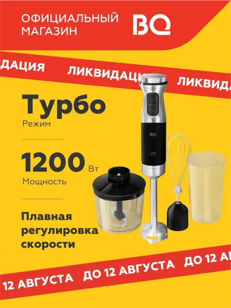 BQ Блендер погружной измельчитель 3в1 HB533PS Турборежим 1200Вт