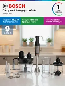 Bosch Блендер погружной MSM6M871, 1200Вт, 4 насадки, лезвия Нож с 4 лезвиями, эргономичная ручка, защита от перегрузки, насадка-измельчитель, комбайн, серый