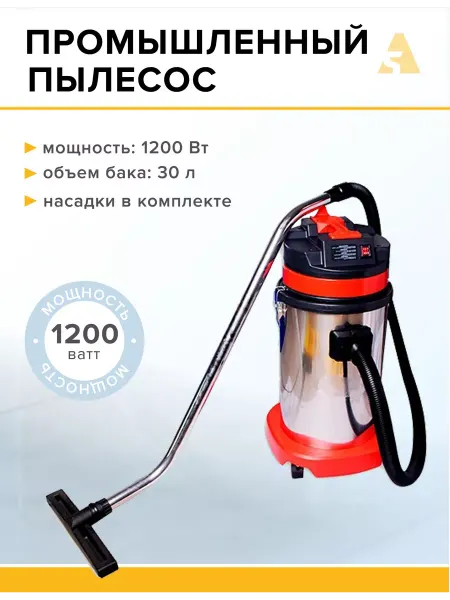 А5 Промышленный пылесос 30 л, 1200 Вт