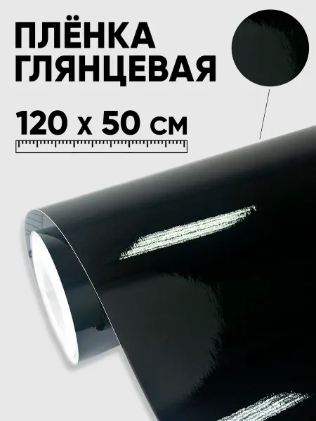 Наклейкин Виниловая пленка самоклеящаяся для авто, 1200 x 500 мм