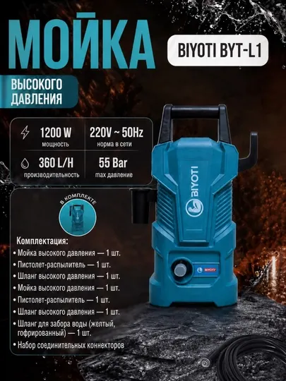 Мойка высокого давления BIYOTI BYT-L1 (1200 W, 55 Bar, 360 л/ч), минимойка автомобильная