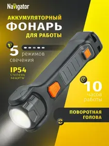 Фонарь аккумуляторный Navigator 95 559 NPT-W18 ручной, кемпинг, пластик, Li-Ion 1200 мА/ч
