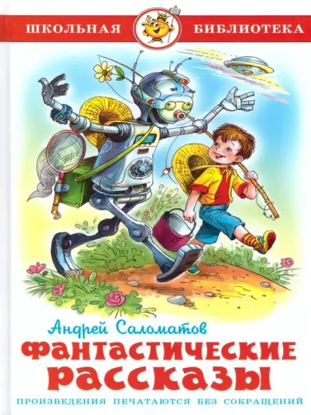 Издательство Самовар Фантастические рассказы