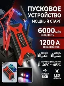 Пусковое зарядное устройство для автомобиля 6000 мАч / Стартер для автомобиля / Бустер автомобильный пусковой / Пуско-зарядное устройство портативное 1200А