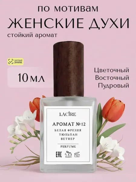 LACIRE Духи женские Тюльпан