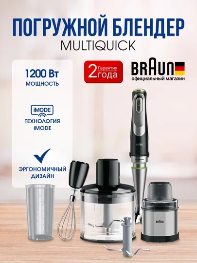 Погружной блендер Braun MultiQuick 9 MQ9138XI, 1200 Вт