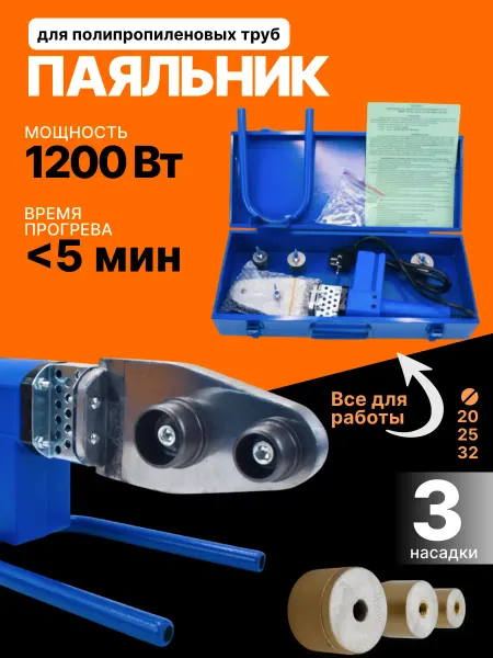 ADI-SPro Паяльник AC-200 аппарат для сварки пластиковых труб 1200Вт