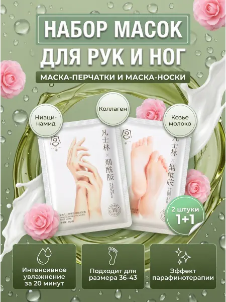 GONGPEI Набор маска-перчатки и маска-носочки